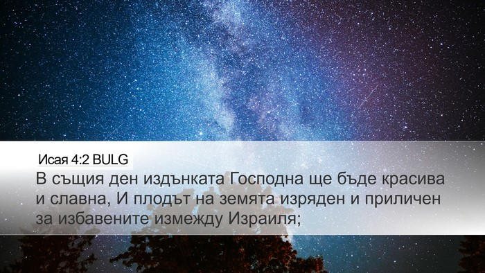Исая 4:2 BULG Bible Verse Image