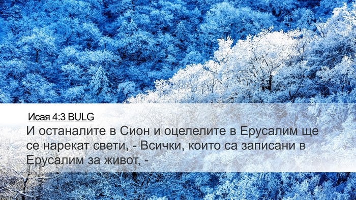 Исая 4:3 BULG Bible Verse Image