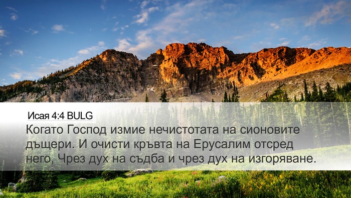 Исая 4:4 BULG Bible Verse Image