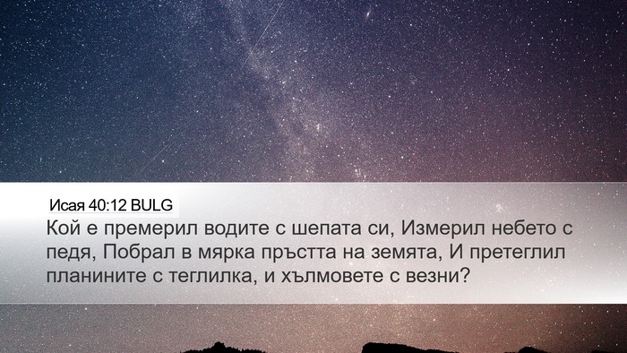 Исая 40:12 BULG Bible Verse Image