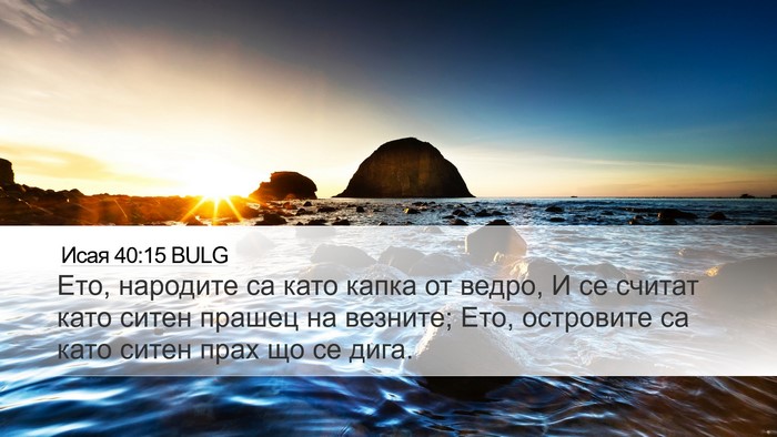 Исая 40:15 BULG Bible Verse Image