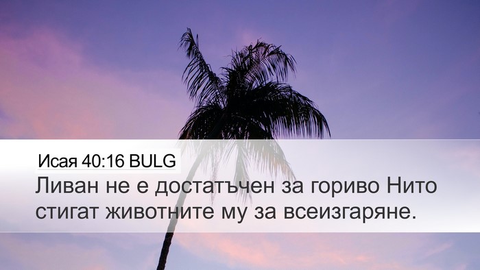 Исая 40:16 BULG Bible Verse Image