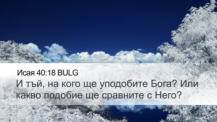 Исая 40:18 BULG Bible Verse Image