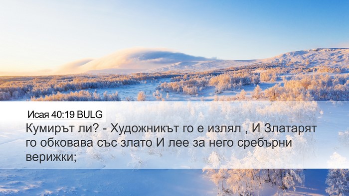 Исая 40:19 BULG Bible Verse Image