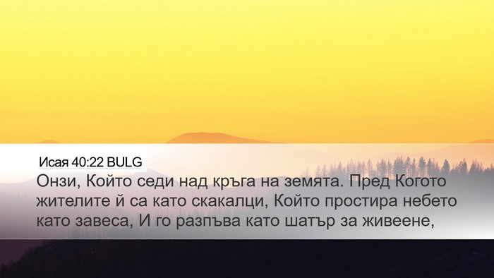 Исая 40:22 BULG Bible Verse Image
