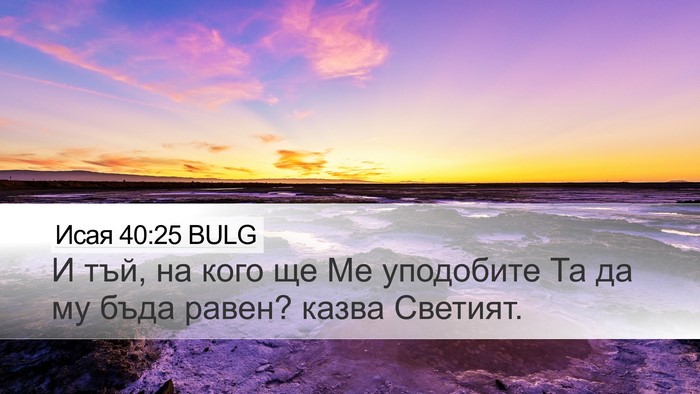 Исая 40:25 BULG Bible Verse Image