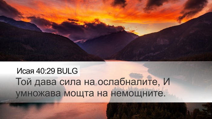 Исая 40:29 BULG Desktop Wallpaper - Той дава сила на - Desktop Bible Verse Wallpaper