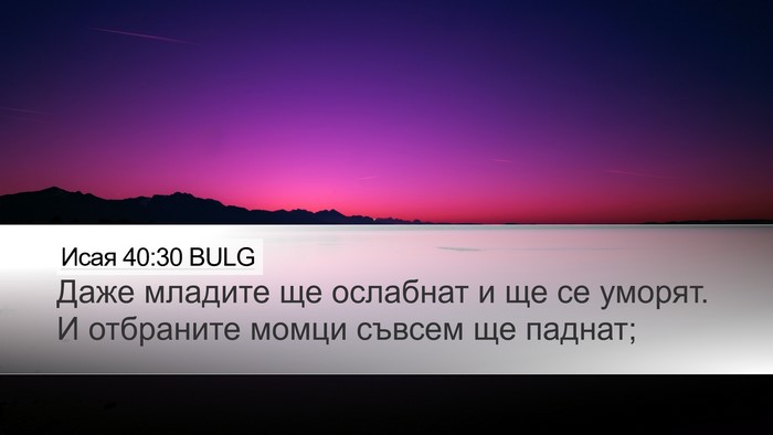 Исая 40:30 BULG Bible Verse Image
