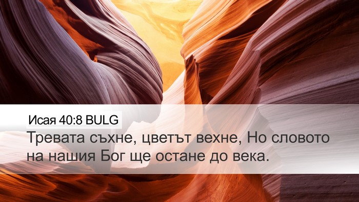 Исая 40:8 BULG Bible Verse Image
