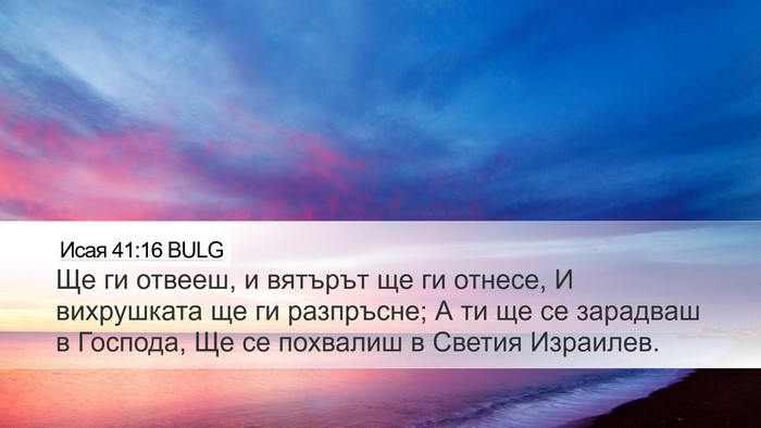 Исая 41:16 BULG Bible Verse Image