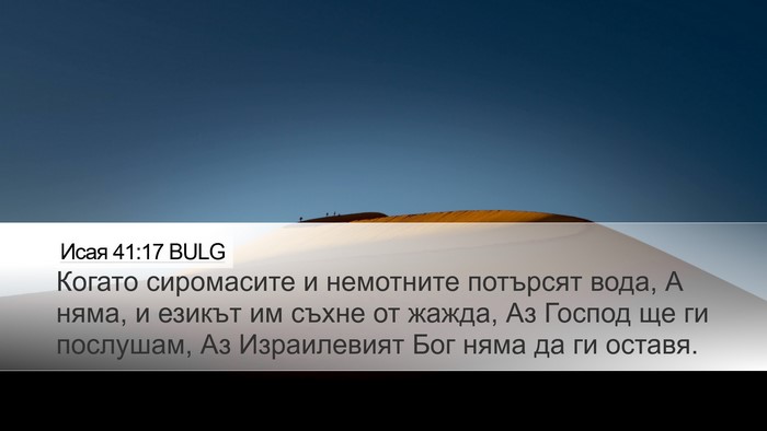 Исая 41:17 BULG Bible Verse Image