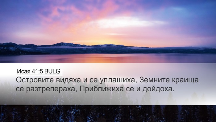 Исая 41:5 BULG Bible Verse Image
