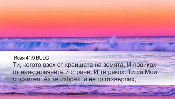 Исая 41:9 BULG Bible Verse Image
