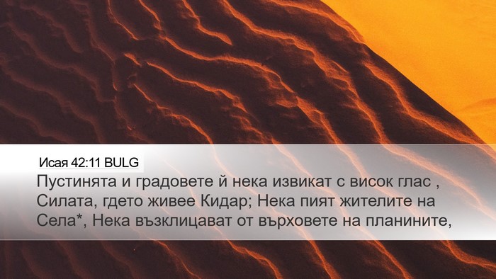 Исая 42:11 BULG Bible Verse Image