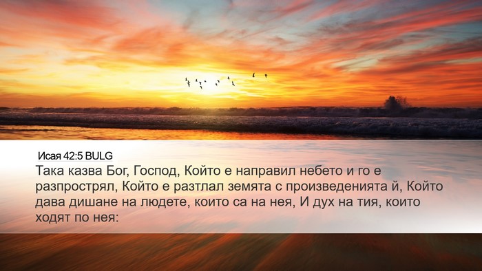 Исая 42:5 BULG Bible Verse Image