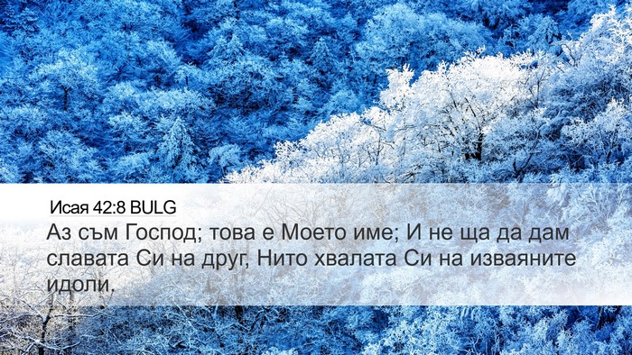 Исая 42:8 BULG Bible Verse Image