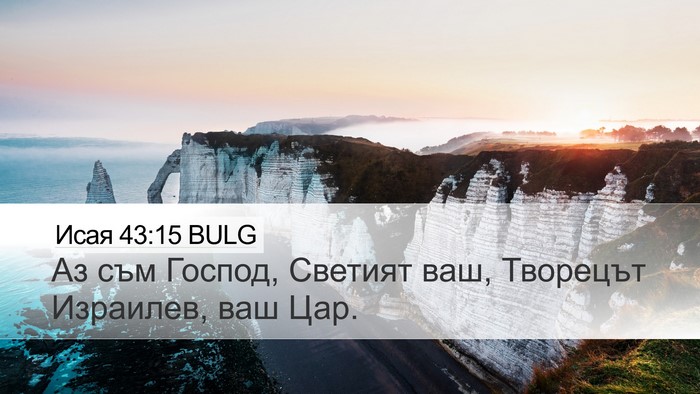 Исая 43:15 BULG Bible Verse Image