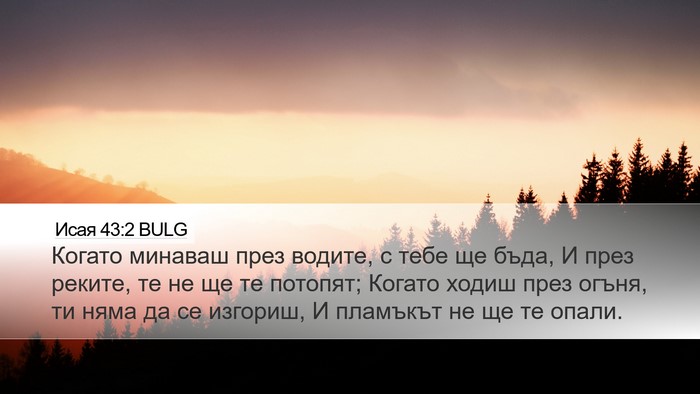 Исая 43:2 BULG Bible Verse Image