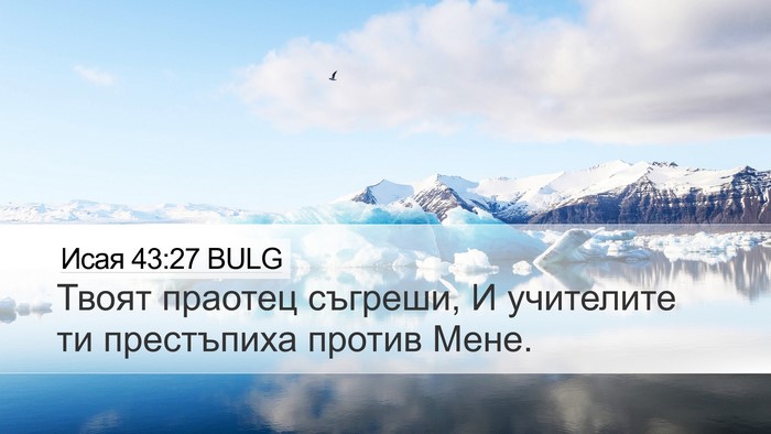 Исая 43:27 BULG Bible Verse Image