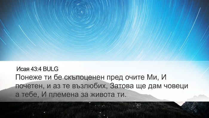 Исая 43:4 BULG Bible Verse Image