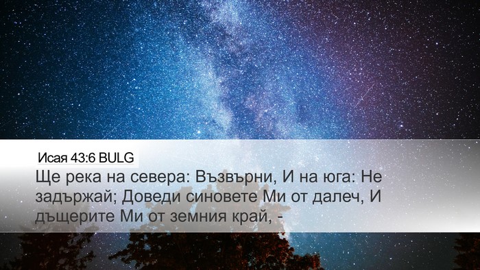 Исая 43:6 BULG Bible Verse Image