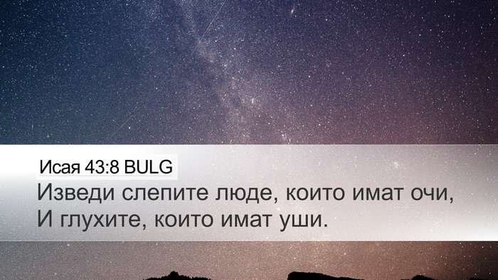 Исая 43:8 BULG Bible Verse Image