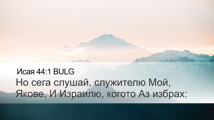 Исая 44:1 BULG Bible Verse Image