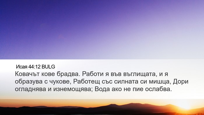 Исая 44:12 BULG Bible Verse Image