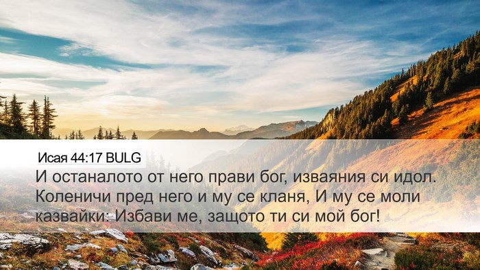 Исая 44:17 BULG Bible Verse Image