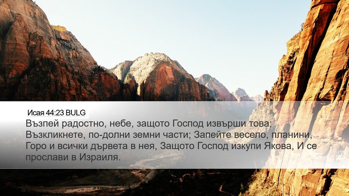 Исая 44:23 BULG Bible Verse Image