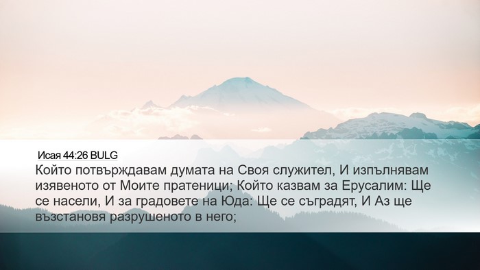 Исая 44:26 BULG Bible Verse Image