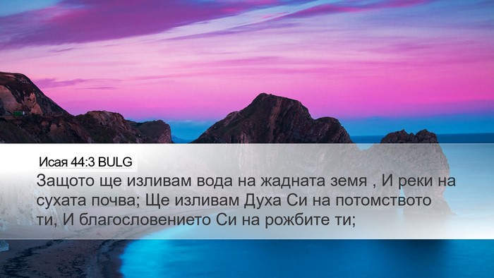 Исая 44:3 BULG Bible Verse Image