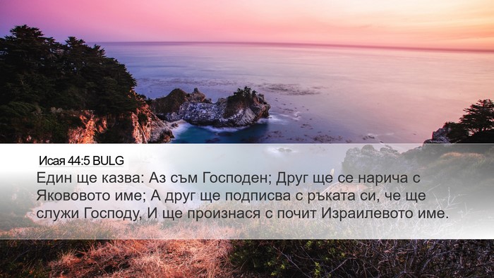 Исая 44:5 BULG Bible Verse Image