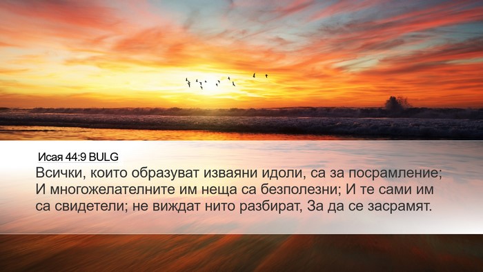 Исая 44:9 BULG Bible Verse Image