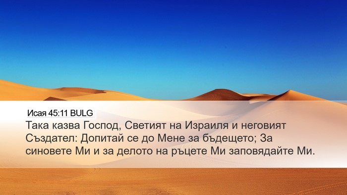 Исая 45:11 BULG Desktop Wallpaper - Така казва Господ, Светият - Desktop Bible Verse Wallpaper