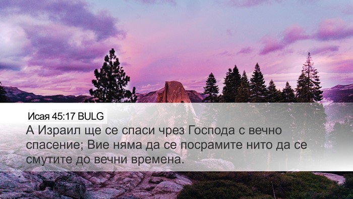 Исая 45:17 BULG Bible Verse Image