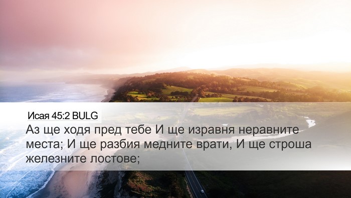 Исая 45:2 BULG Bible Verse Image
