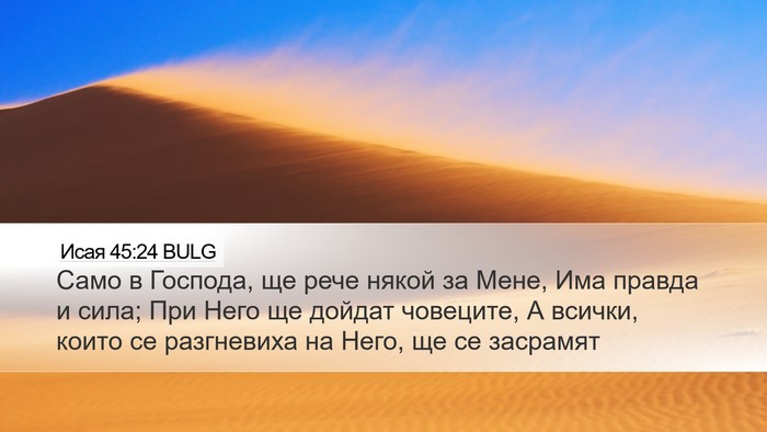 Исая 45:24 BULG Bible Verse Image