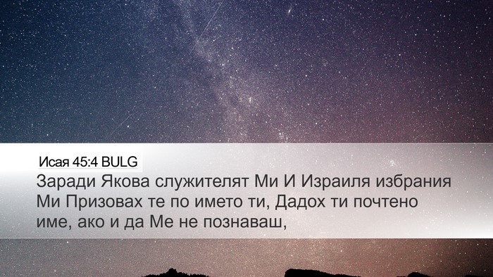 Исая 45:4 BULG Bible Verse Image