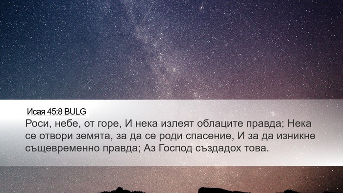 Исая 45:8 BULG Bible Verse Image