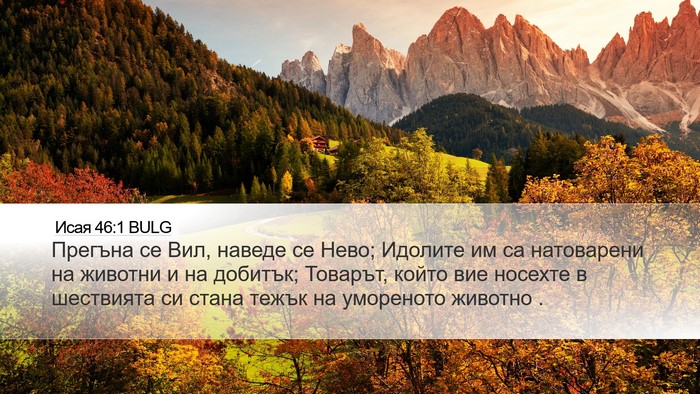 Исая 46:1 BULG Bible Verse Image