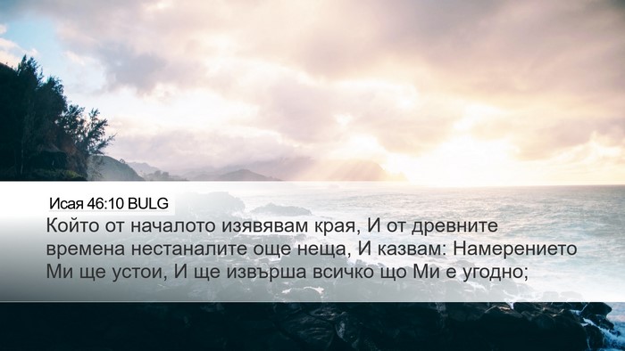 Исая 46:10 BULG Bible Verse Image