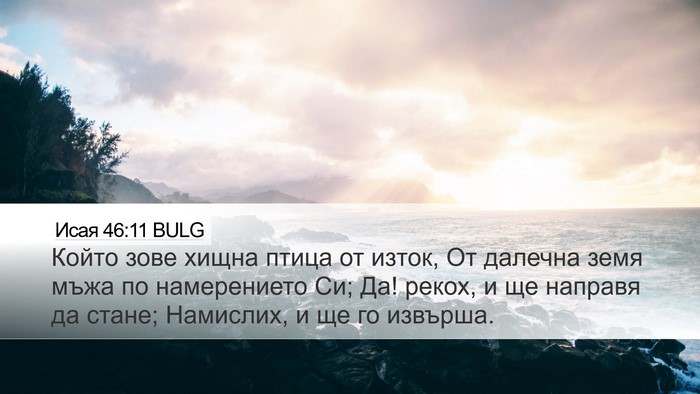 Исая 46:11 BULG Bible Verse Image