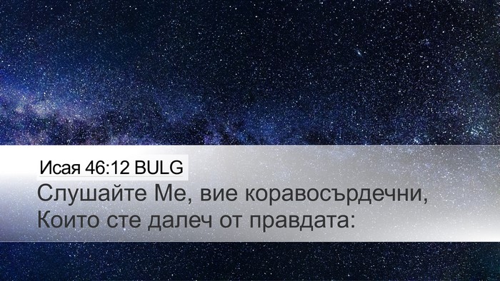 Исая 46:12 BULG Bible Verse Image