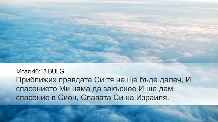 Исая 46:13 BULG Bible Verse Image