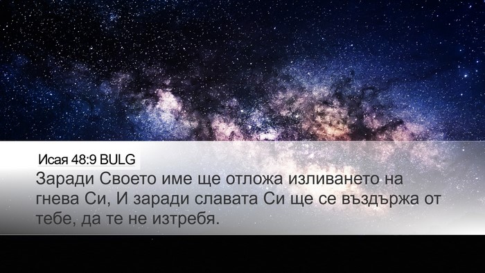 Исая 48:9 BULG Bible Verse Image