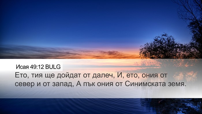 Исая 49:12 BULG Bible Verse Image