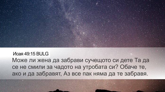 Исая 49:15 BULG Bible Verse Image