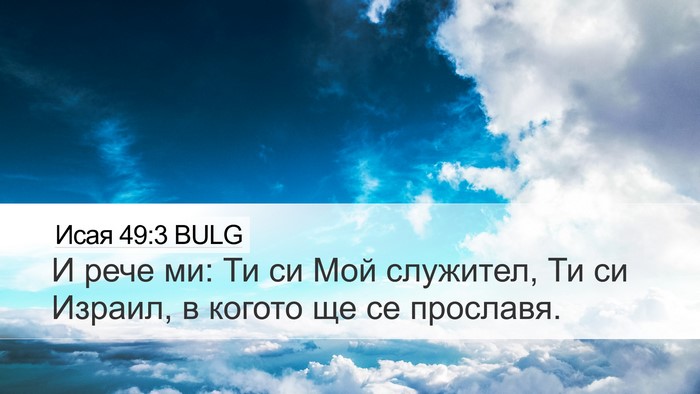 Исая 49:3 BULG Bible Verse Image