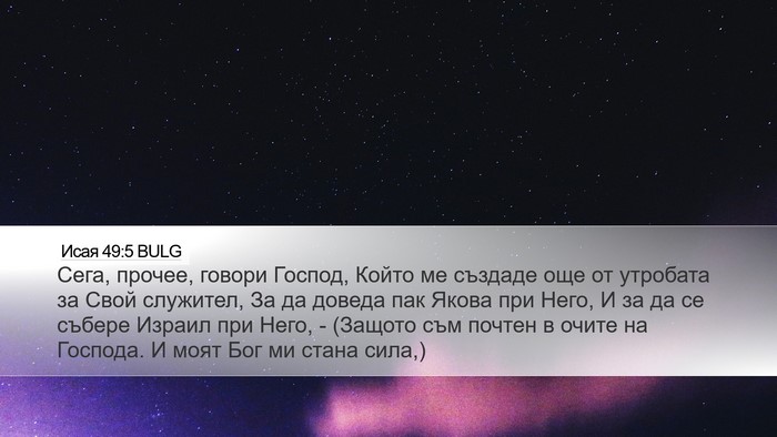 Исая 49:5 BULG Bible Verse Image